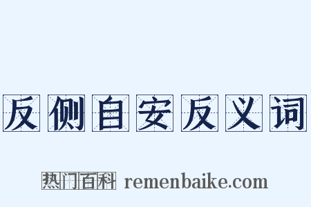 反侧自安反义词是什么意思的图片